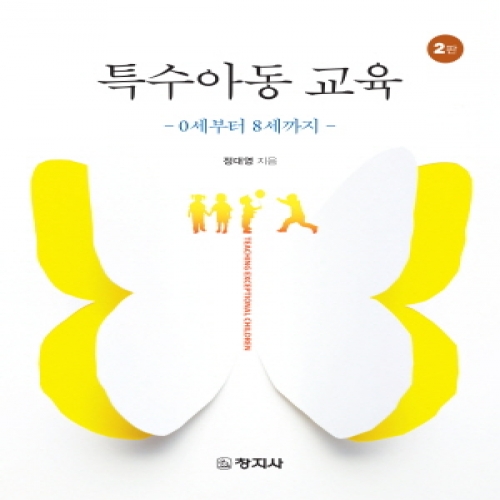(2판)특수아동 교육-0세부터 8세까지-