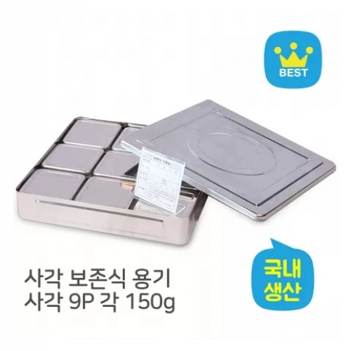 대사각 보존식용기 - 사각 9P ok