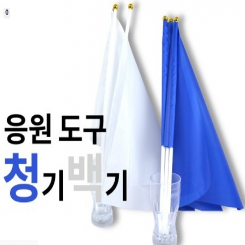 응원도구 청기 백기
