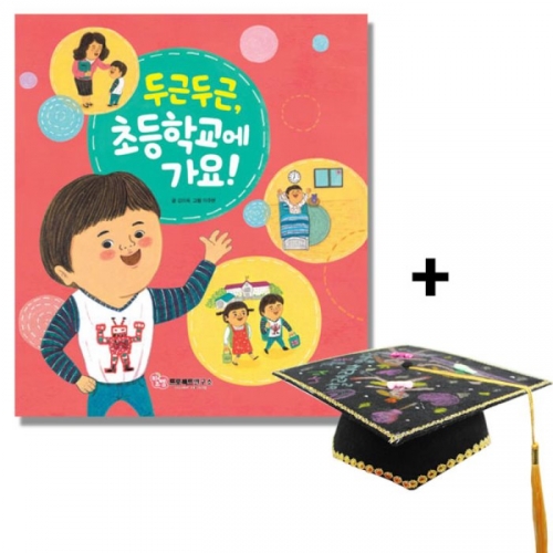두근두근 초등학교에 가요 (펠트 학사모 만들기 포함)
