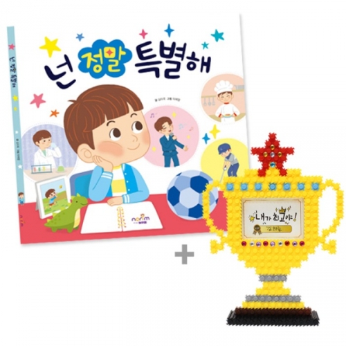 넌 정말 특별해_그림책+툭툭블럭 트로피