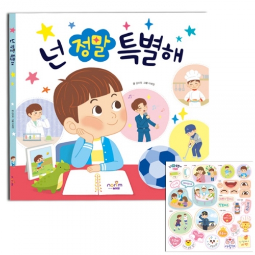 넌 정말 특별해_진로 인성 그림책