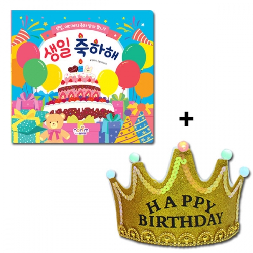 생일책/보드북_생일 축하해(Led 왕관 머리띠 포함)