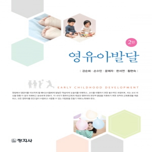 (2판)영유아발달