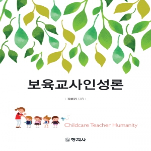 보육교사 인성론