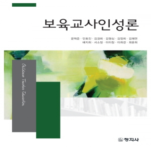 보육교사 인성론