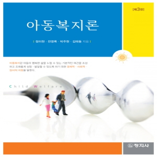 (제3판)아동복지론
