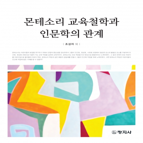 몬테소리 교육철학과 인문학의 관계