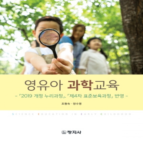 영유아 과학교육(2019개정누리과정, 제4차표준보육과정 반영)