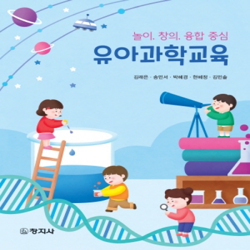 유아과학교육(놀이, 창의, 융합 중심)
