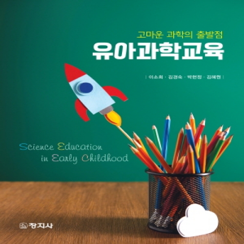 유아과학교육(고마운 과학의 출발점)