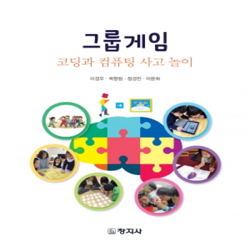 그룹게임(코딩과 컴퓨팅 사고 놀이)