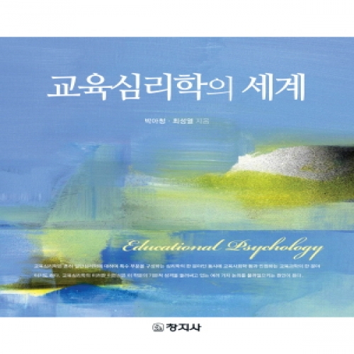 교육심리학의 세계