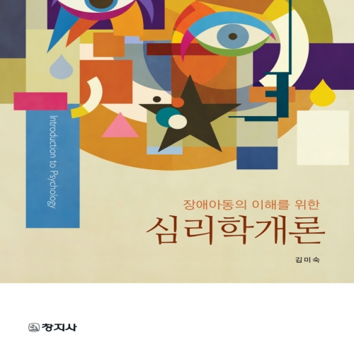 심리학개론(장애아동의 이해를 위한)