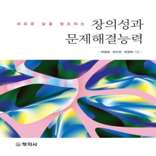 창의성과 문제해결능력(새로운 삶을 창조하는)