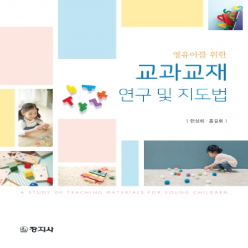 교과교재 연구 및 지도법(영유아를 위한)