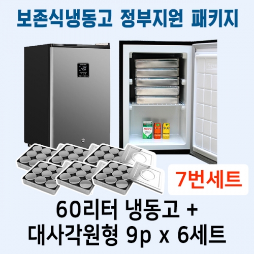 [두손] 7번 보존식냉동고 정부지원 패키지세트 (60리터냉동고 +대사각원형9p 6개)