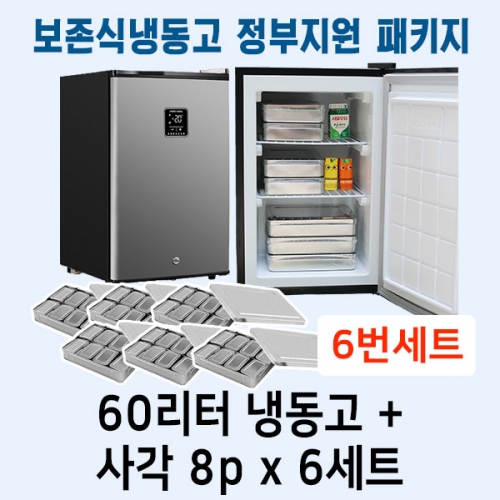 [두손] 6번 보존식냉동고 정부지원 패키지세트 (60리터냉동고 +사각8p 6개)