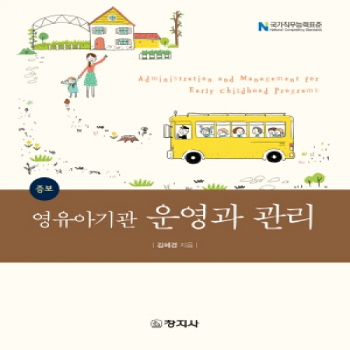 (증보)영유아기관 운영과 관리