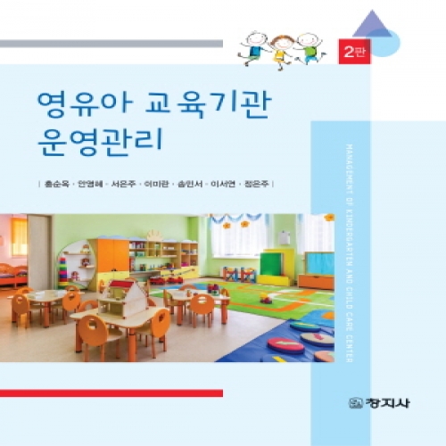 (2판)영유아 교육기관 운영관리