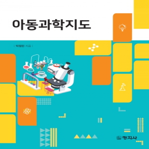 아동과학지도