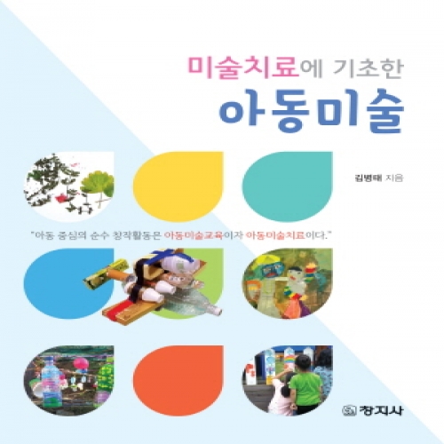 아동미술(미술치료에 기초한)
