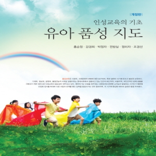 (개정)유아품성지도(인성교육의 기초)