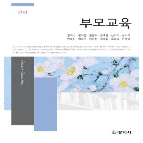(제3판)부모교육