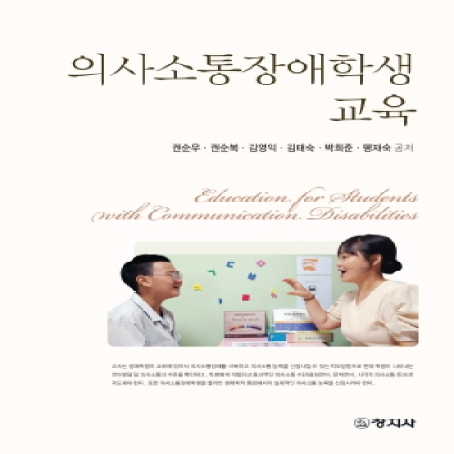 의사소통장애학생 교육