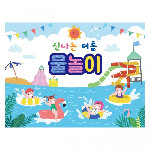 [키즈디자인] 물놀이현수막 3521 여름배경