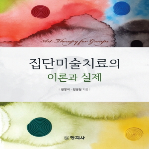 집단미술치료의 이론과 실제