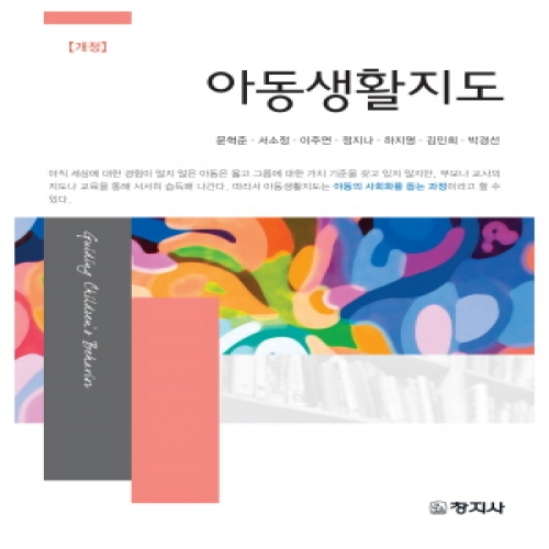 (개정)아동생활지도