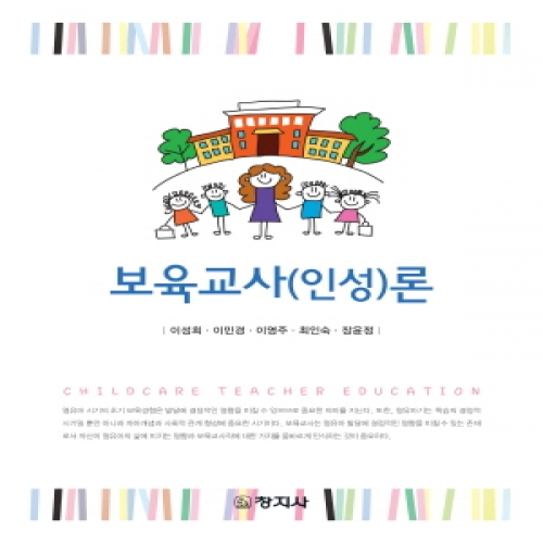 보육교사(인성)론