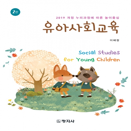 (2판)유아사회교육-2019 개정 누리과정에 따른 놀이중심-