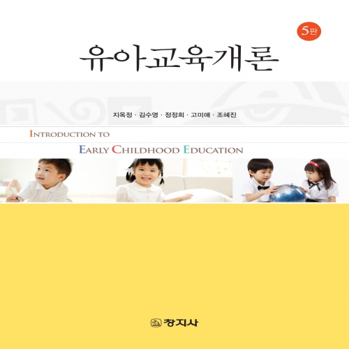 (5판)유아교육개론