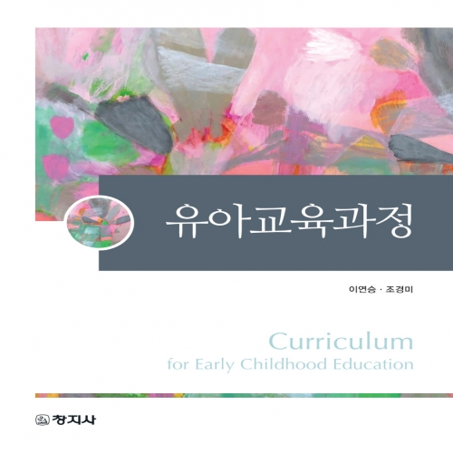 유아교육과정