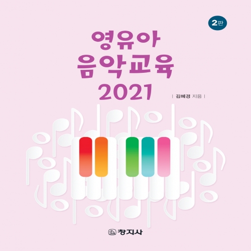 (2판)영유아 음악교육 2021