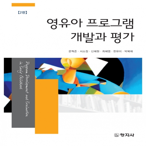 (2판)영유아 프로그램 개발과 평가