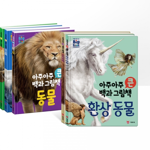 아주아주 큰 백과 그림책 5종 -바다 고대 환상 동물 공룡