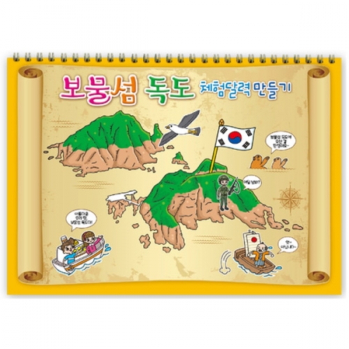 [국산] 얼쑤 보물섬 독도 만년체험달력