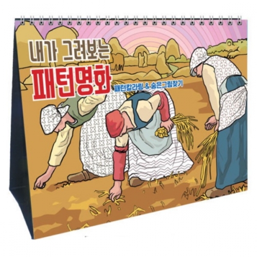 [국산] 얼쑤 내가 그려보는 패턴명화 체험달력 컬러링&숨은그림찾기