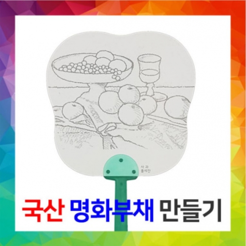 [국산] 명화부채만들기-폴 세잔 [사과]