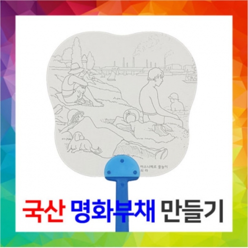 [국산] 명화부채만들기-쇠라 [아스에르에서 물놀이 하는 사람들]