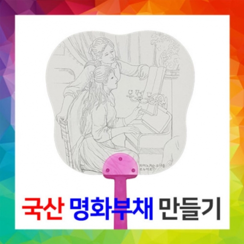[국산] 명화부채만들기-르누아르 [피아노 치는 소녀들]