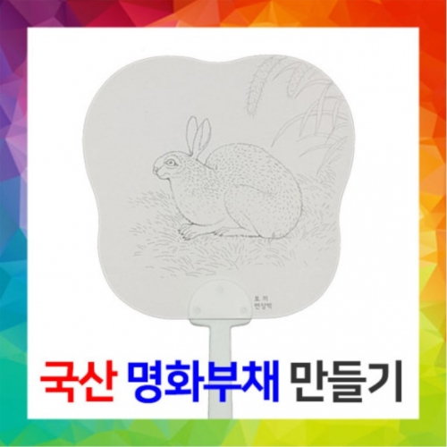[국산] 명화부채만들기-변상벽 [토끼]