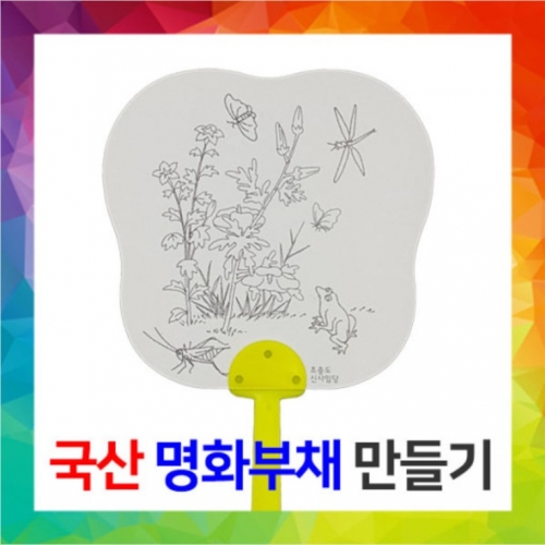 [국산] 명화부채만들기-신사임당 [초충도]