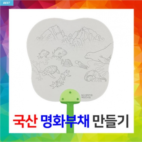 [국산] 명화부채만들기-독도해양생태