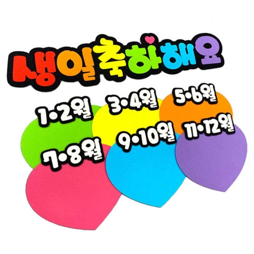 폼스케치 펠트 생일축하해요 월별하트set