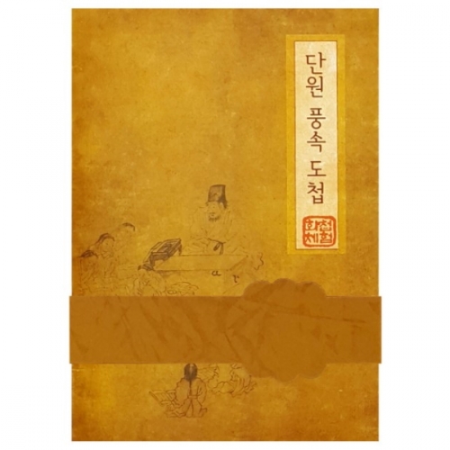 [국산] 단원 풍속 도첩