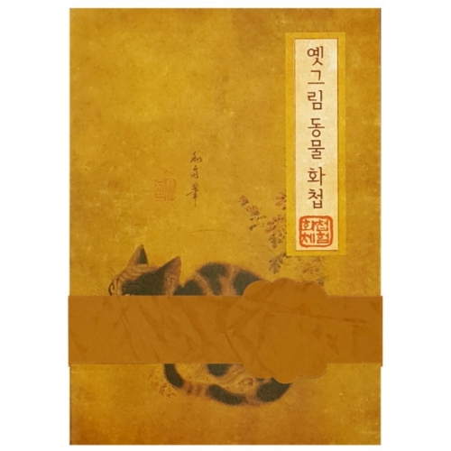[국산] 옛그림 동물화첩